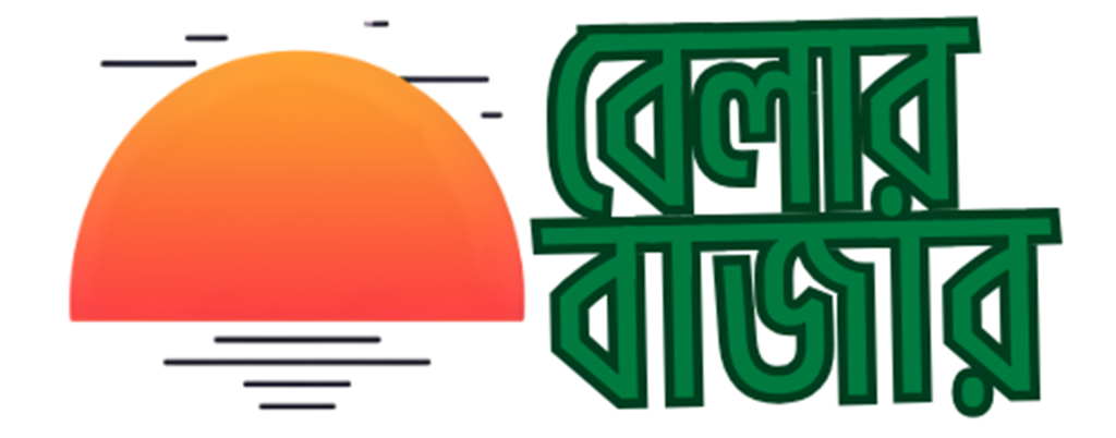 বেলার বাজার